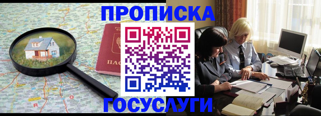 прописка 2025 в Усть-Лабинске